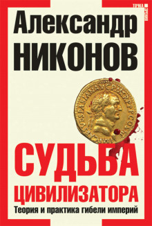 Аудиокнига Судьба цивилизатора. Теория и практика гибели империй