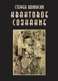 Аудиокнига Квантовое Сознание