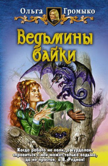 Аудиокнига Сказка – ложь, узнайте правду!