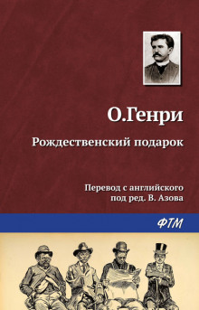 Аудиокнига Рождественский подарок по-ковбойски