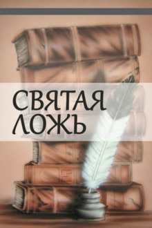 Аудиокнига Святая ложь