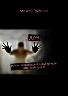 Аудиокнига Дом