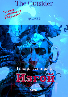 Аудиокнига Изгой