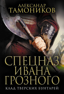Аудиокнига Клад тверских бунтарей