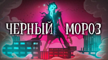 Аудиокнига Чёрный Мороз