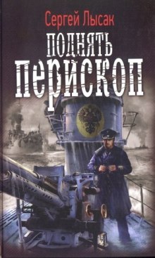 Аудиокнига Поднять перископ!