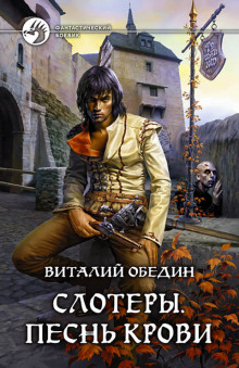 Аудиокнига Слотеры. Песнь крови
