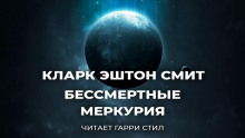Аудиокнига Бессмертные Меркурия