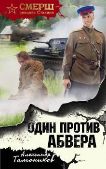Аудиокнига Один против Абвера