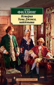 Аудиокнига История Тома Джонса, найденыша