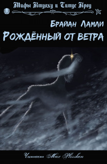 Аудиокнига Рождённый от ветра