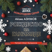 Аудиокнига Рождество на Ганимеде
