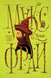 Аудиокнига Лабиринты Ехо. Чужак