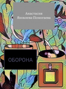 Аудиокнига Оборона