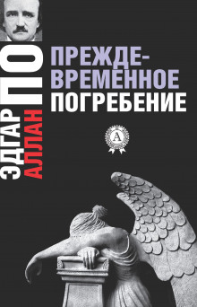 Аудиокнига Преждевременное погребение
