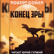 Аудиокнига Конец эры