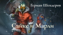 Аудиокнига Сайкс и Марли