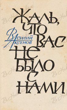 Аудиокнига Жаль, что вас не было с нами