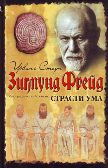 Аудиокнига Страсти ума, или Жизнь Фрейда