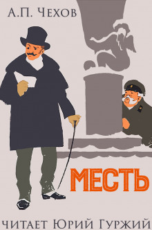 Аудиокнига Месть