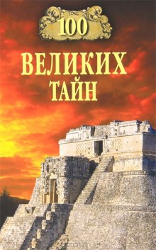 Аудиокнига 100 великих тайн