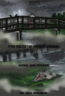 Аудиокнига Монстр Спешки