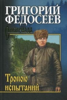 Аудиокнига Тропою испытаний