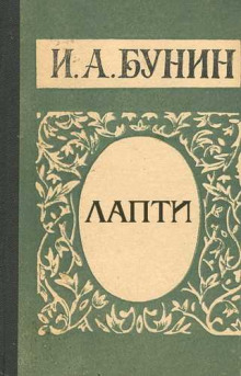 Аудиокнига Лапти