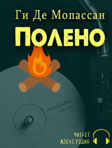 Аудиокнига Полено