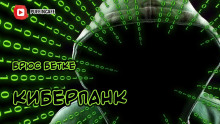 Аудиокнига Киберпанк