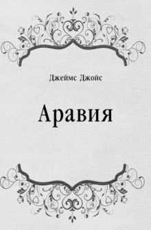 Аудиокнига Аравия