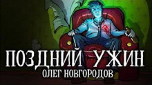 Аудиокнига Поздний ужин