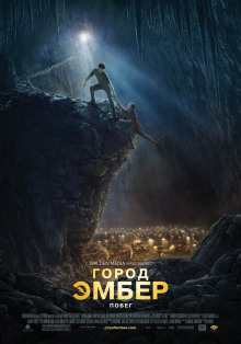 Аудиокнига Город Эмбер. Побег