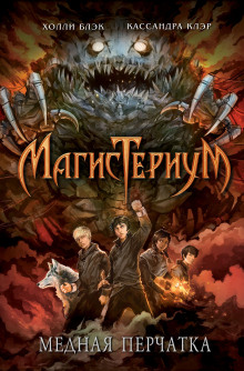 Аудиокнига Медная перчатка