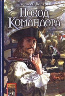 Аудиокнига Поход Командора