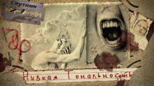 Аудиокнига Низкая Тональность