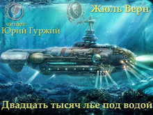Аудиокнига Двадцать тысяч лье под водой