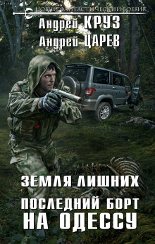 Аудиокнига Земля Лишних. Последний борт на Одессу