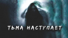 Аудиокнига Тьма наступает