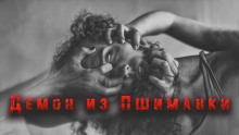 Аудиокнига Демон из Пшиманки
