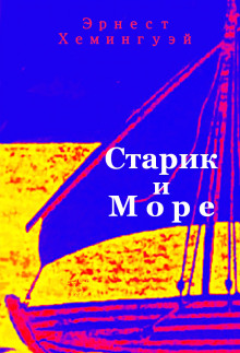 Аудиокнига Старик и море