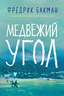 Аудиокнига Медвежий угол