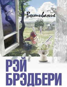Аудиокнига Вышивание