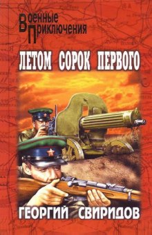 Аудиокнига Летом 41-го