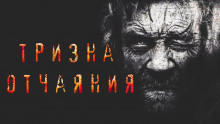Аудиокнига Тризна отчаяния