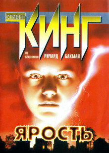 Аудиокнига Ярость