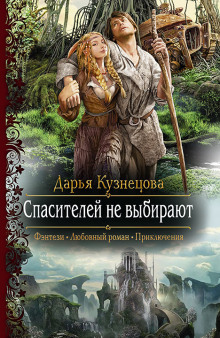Аудиокнига Спасителей не выбирают