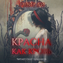 Аудиокнига Красна как кровь
