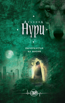 Аудиокнига Вычеркнутая из жизни