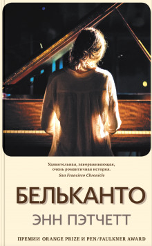 Аудиокнига Бельканто
